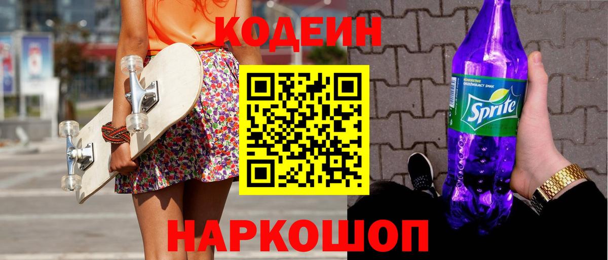 Кодеин Purple Drank Прокопьевск